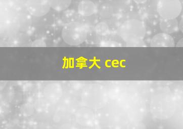 加拿大 cec